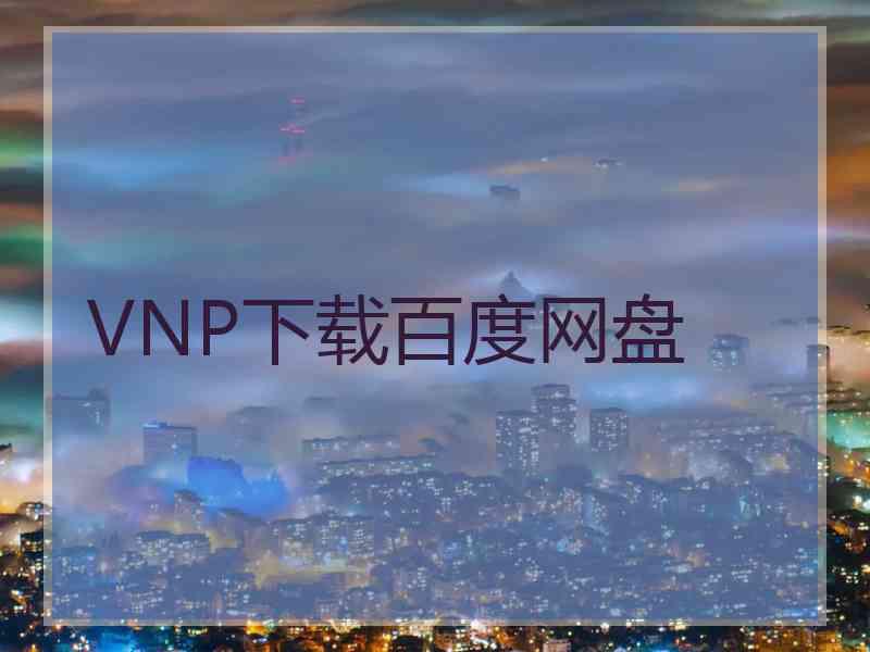 VNP下载百度网盘