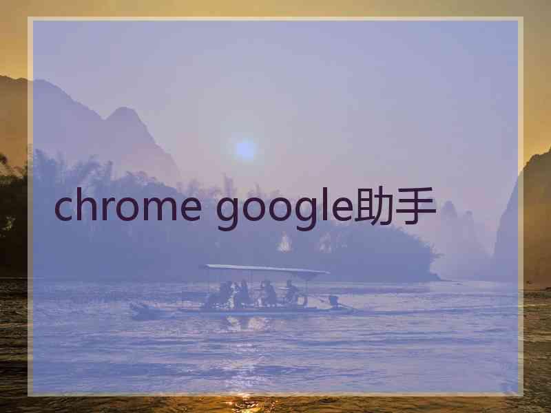 chrome google助手