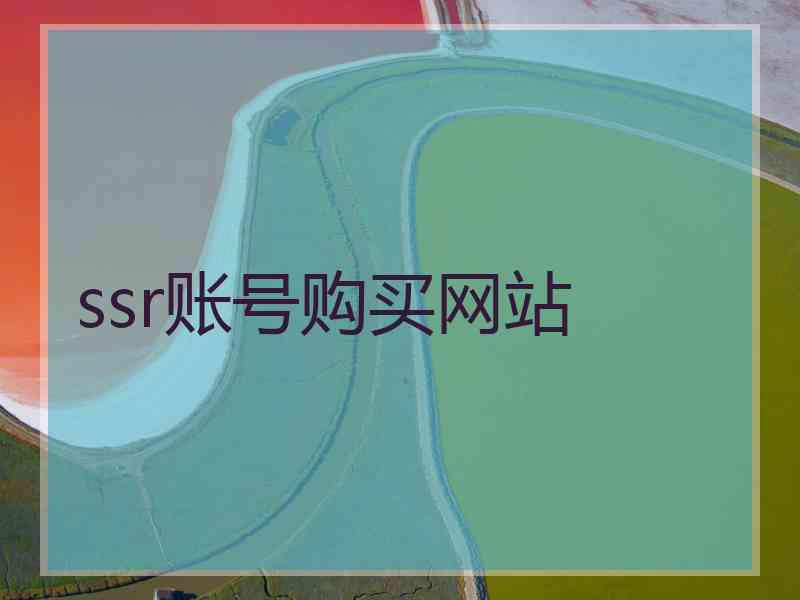 ssr账号购买网站