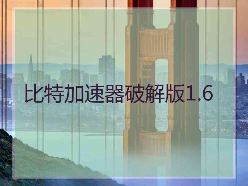 比特加速器破解版1.6