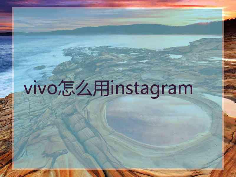 vivo怎么用instagram