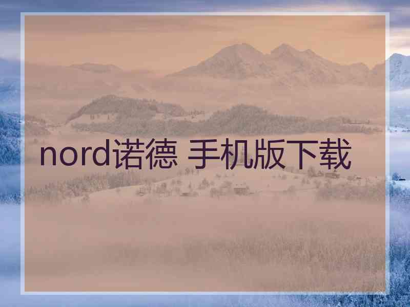 nord诺德 手机版下载
