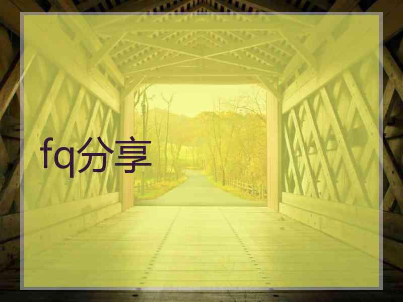 fq分享