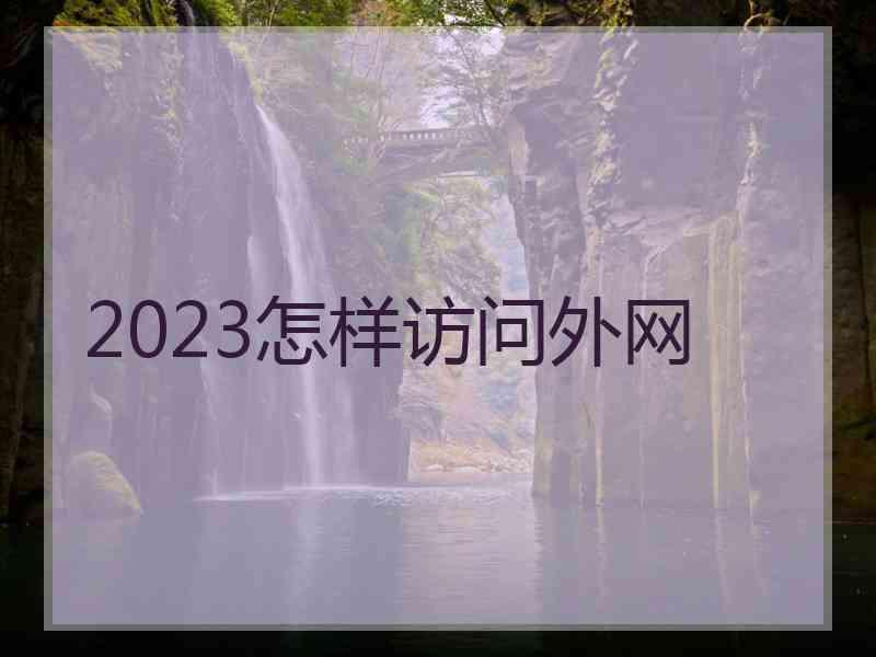 2023怎样访问外网