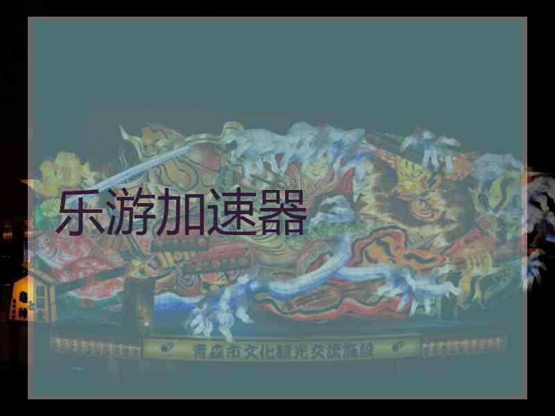乐游加速器
