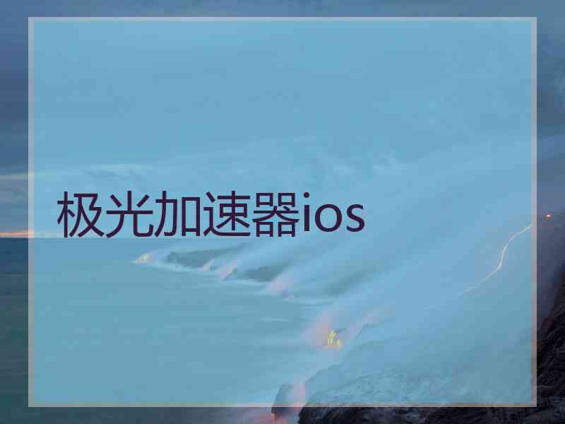 极光加速器ios