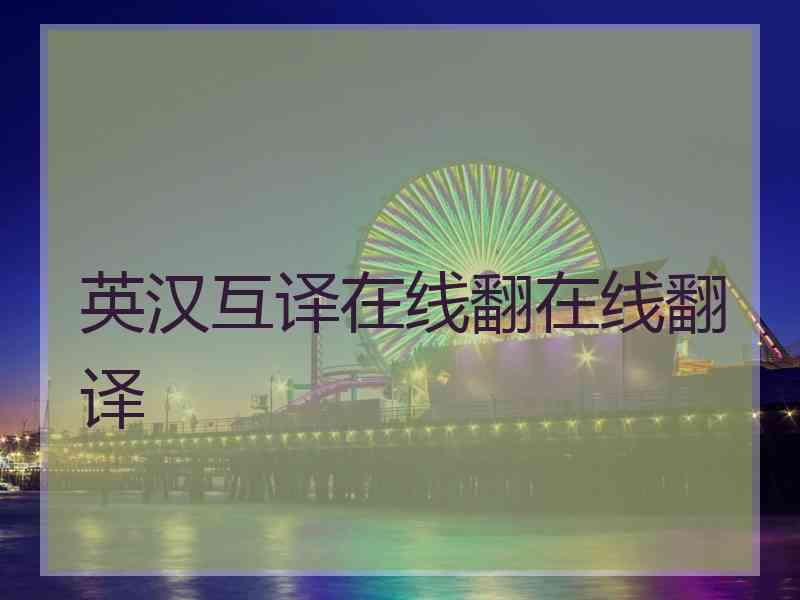 英汉互译在线翻在线翻译