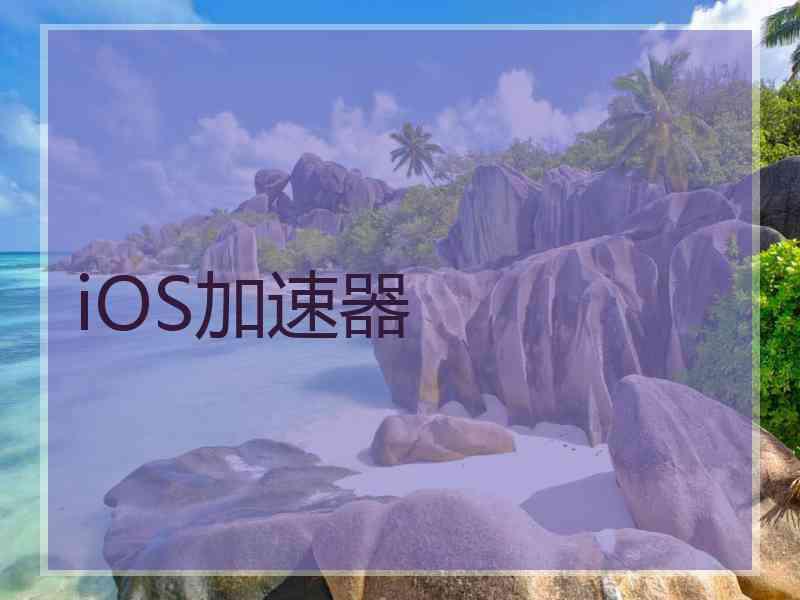 iOS加速器