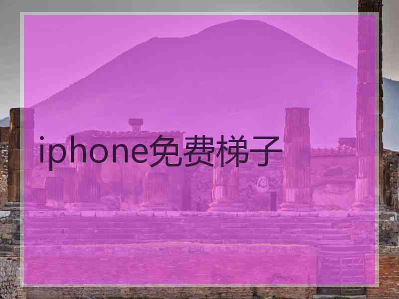 iphone免费梯子