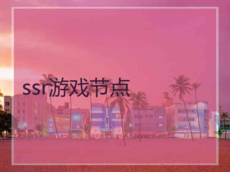 ssr游戏节点