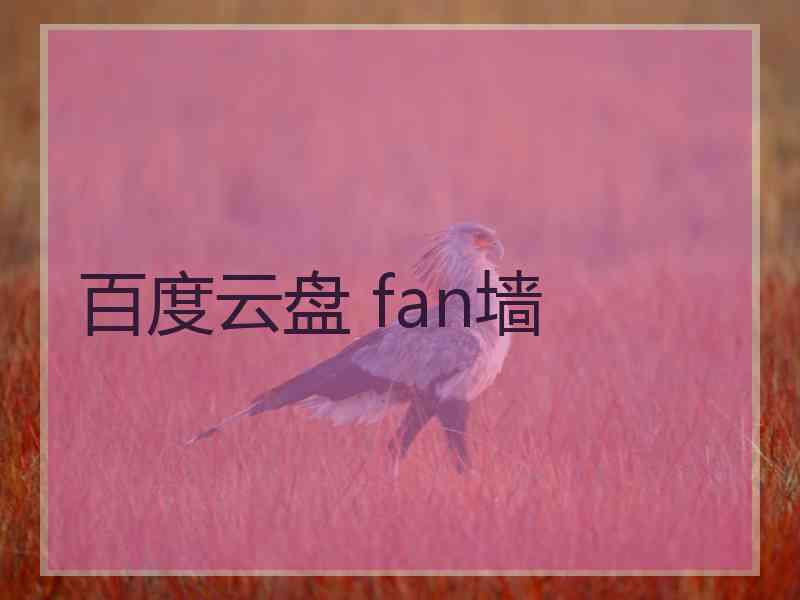 百度云盘 fan墙