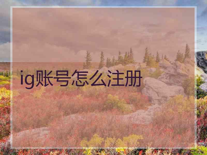 ig账号怎么注册