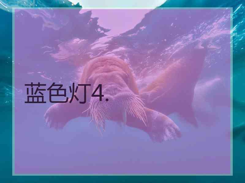 蓝色灯4.