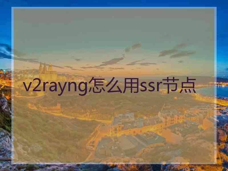 v2rayng怎么用ssr节点