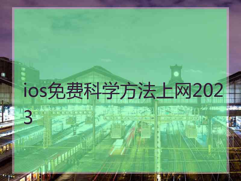 ios免费科学方法上网2023