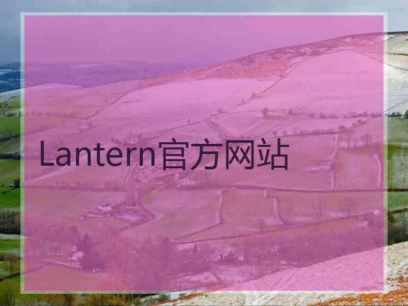 Lantern官方网站