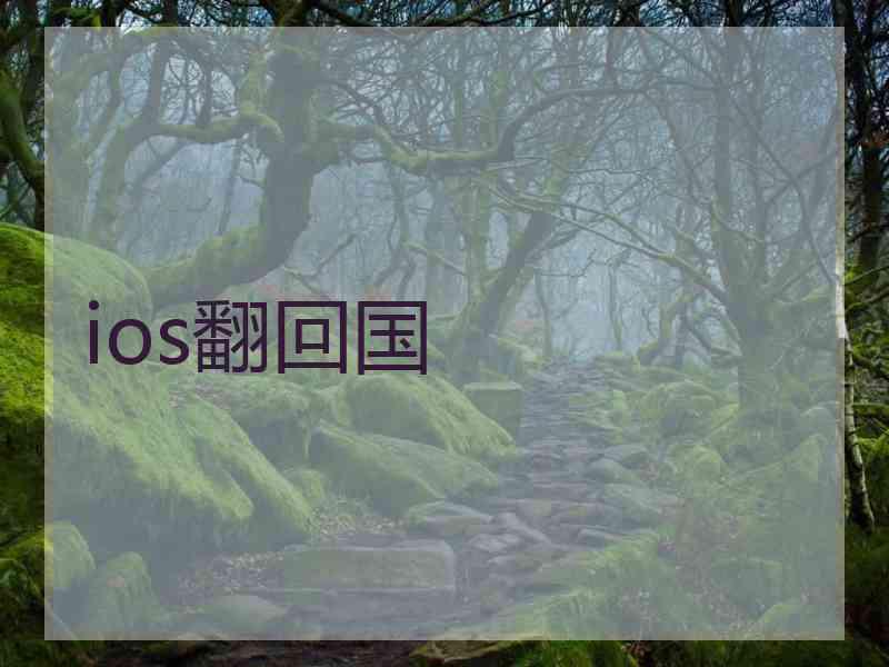 ios翻回国