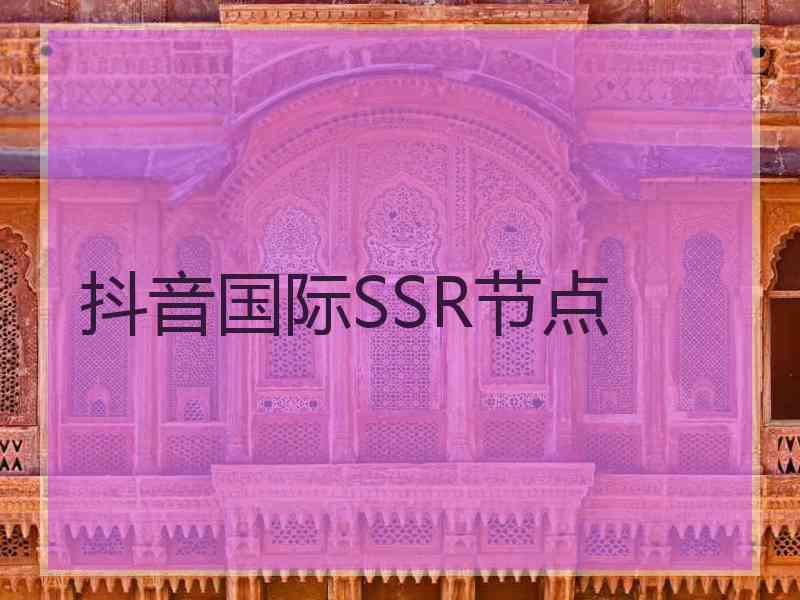 抖音国际SSR节点