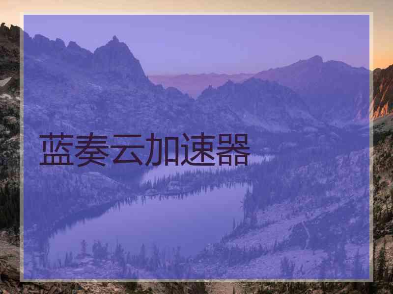 蓝奏云加速器