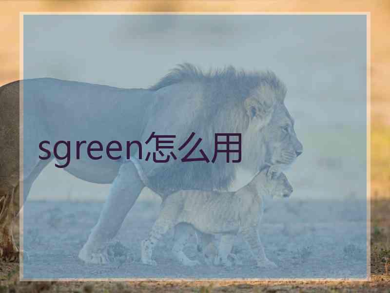 sgreen怎么用