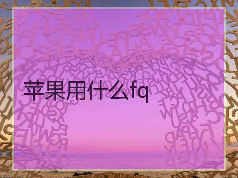 苹果用什么fq