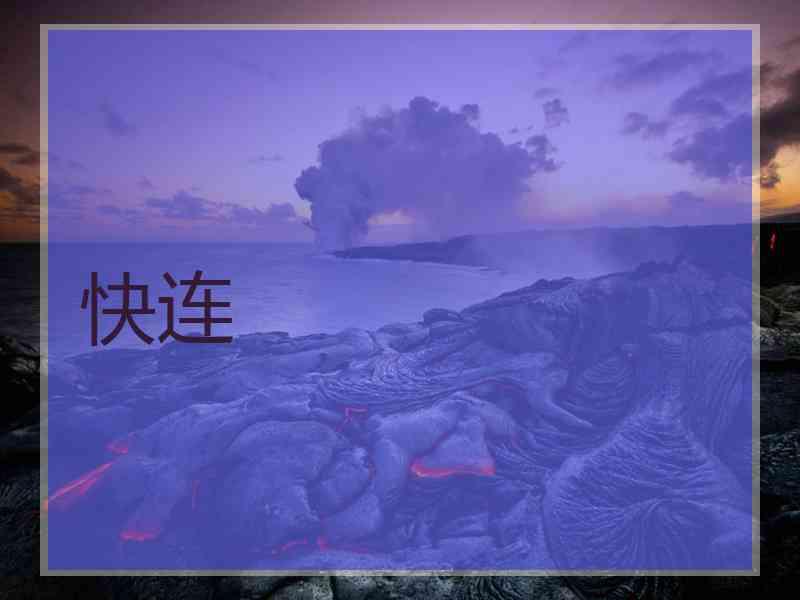 快连
