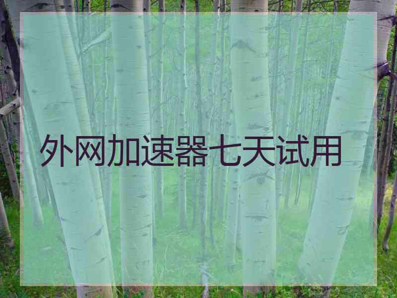 外网加速器七天试用