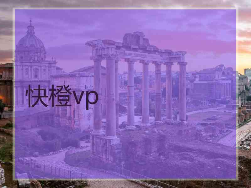 快橙vp