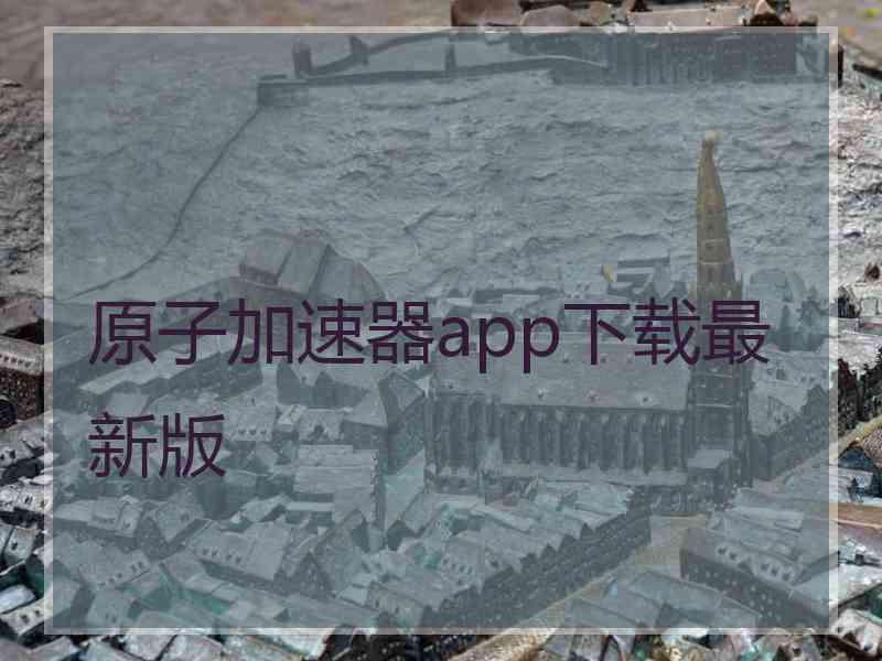 原子加速器app下载最新版