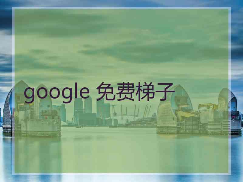 google 免费梯子