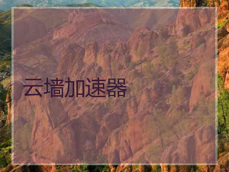 云墙加速器