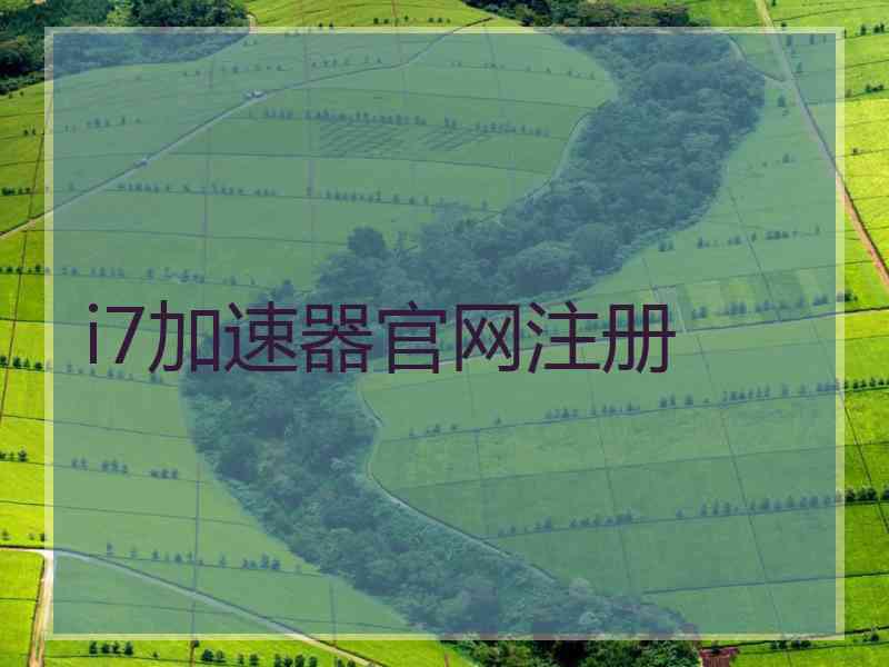 i7加速器官网注册