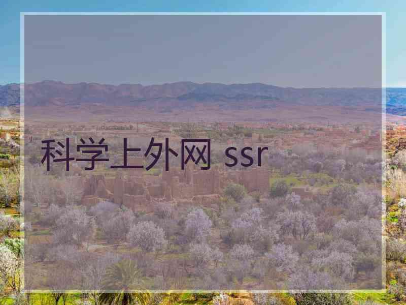科学上外网 ssr