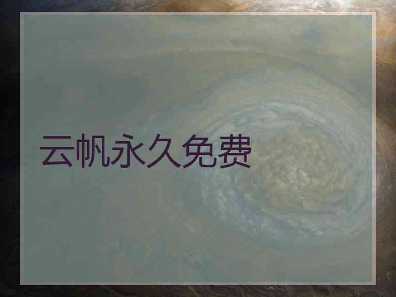 云帆永久免费