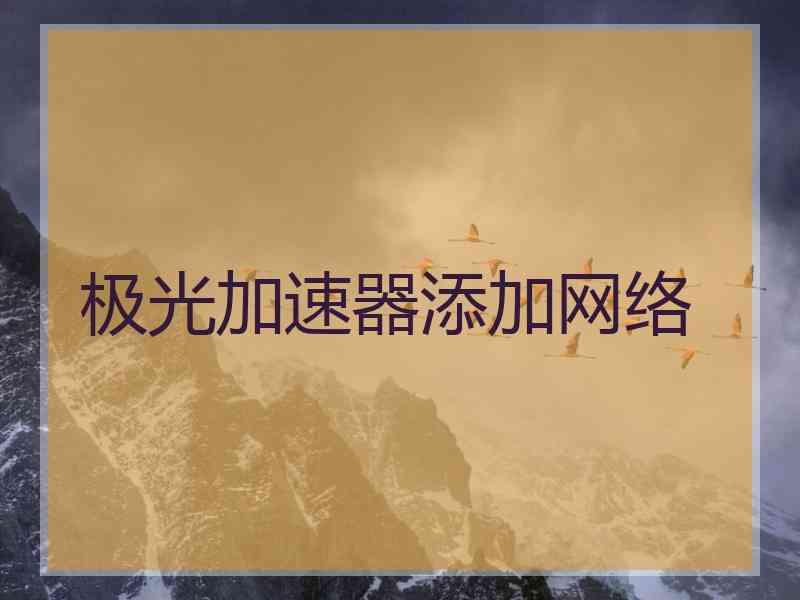 极光加速器添加网络