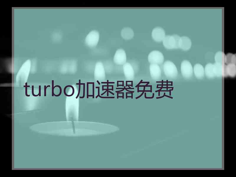 turbo加速器免费