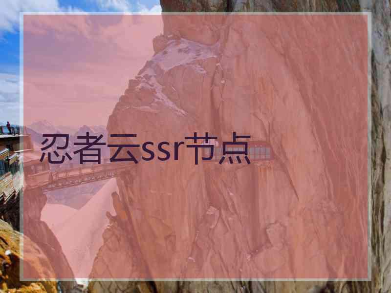 忍者云ssr节点