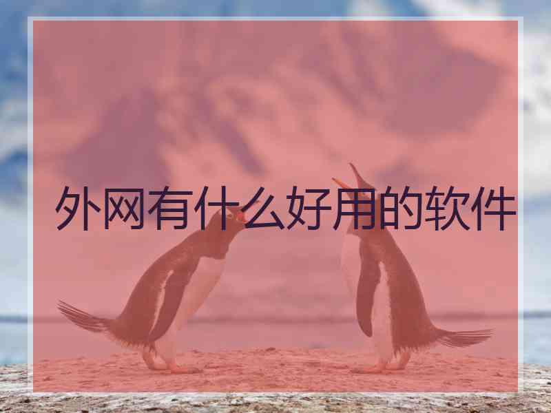 外网有什么好用的软件