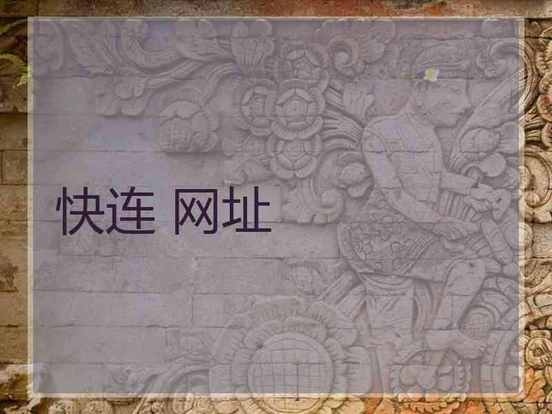 快连 网址