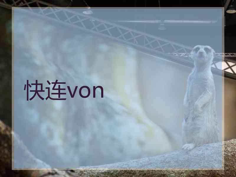 快连von