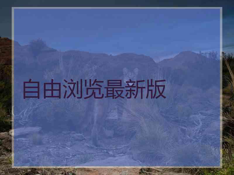 自由浏览最新版