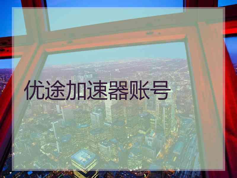 优途加速器账号