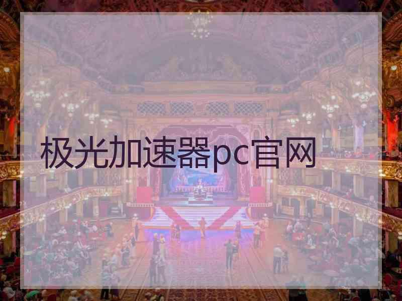极光加速器pc官网