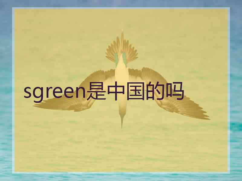 sgreen是中国的吗