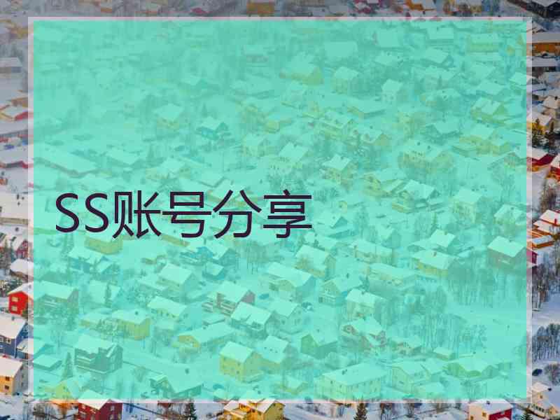 SS账号分享