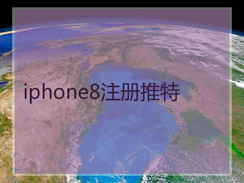 iphone8注册推特