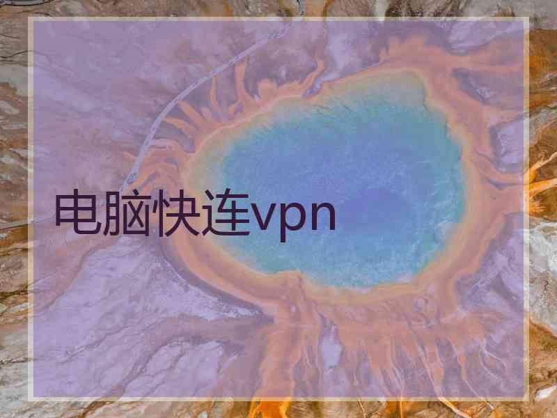 电脑快连vpn