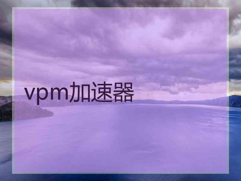 vpm加速器