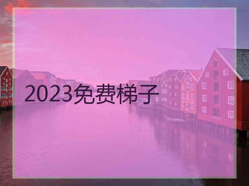 2023免费梯子
