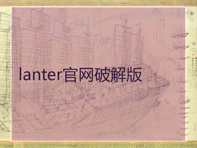lanter官网破解版
